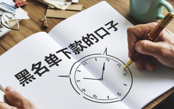 黑名单下款的口子有哪些