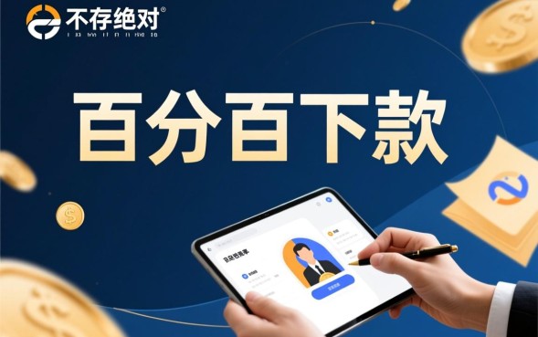 注册必下款的口子有哪些,2026最新靠谱的贷款是真的吗? 2026最新靠谱的贷款是真的吗