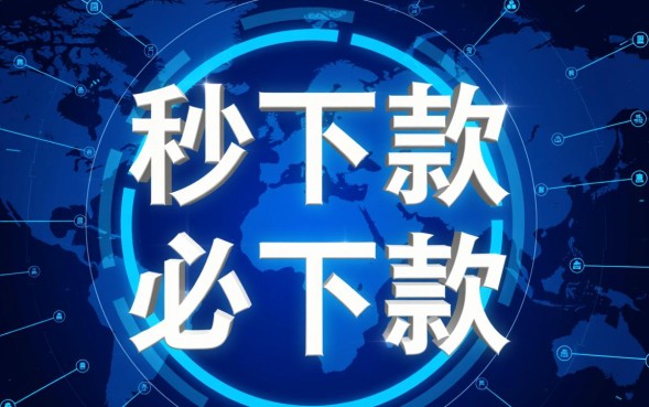 千元必下款的口子是真的吗,哪里申请秒下款? 千元必下款的口子是真的吗