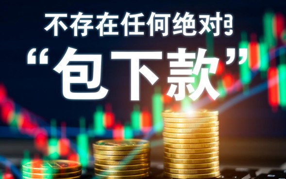 会员包下款的口子靠谱吗,2026必下款的口子有哪些 2026必下款的口子有哪些