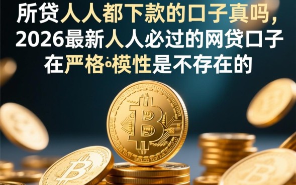 2026最新人人必过的网贷口子