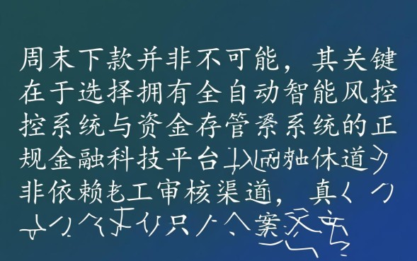 周六日下款的口子有哪些,周末急需用钱哪里借? 周六日下款的口子有哪些