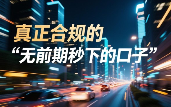 无前期秒下的口子是真的吗