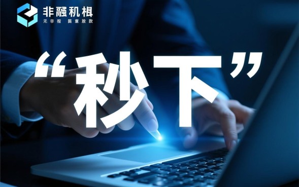 哪个贷款口子真的能秒下