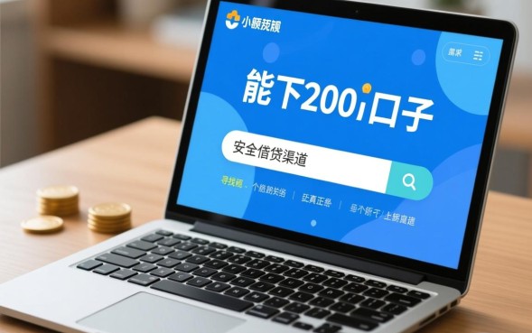 能下200的口子有哪些,哪里能借到200的小额贷款秒下款? 哪里能借到200的小额贷款秒下款
