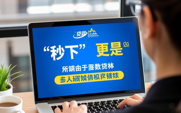 哪里有靠谱的秒下贷款口子