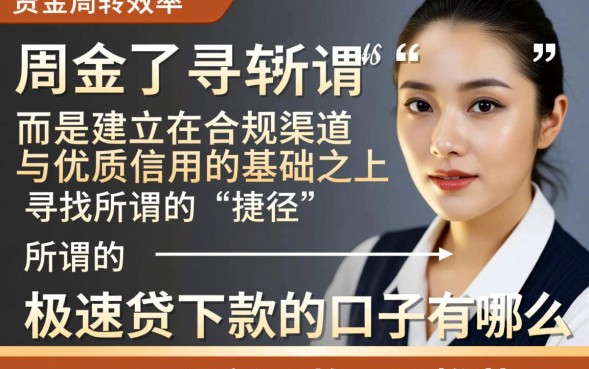 极速贷下款的口子有哪些,2026最新下款口子推荐 2026最新下款口子推荐