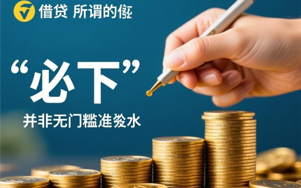 必下的一个月口子是真的吗,哪里有必下款口子? 必下的一个月口子是真的吗