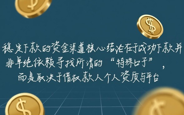 稳下款的口子交流,2026最新稳下款的口子怎么借? 2026最新稳下款的口子怎么借