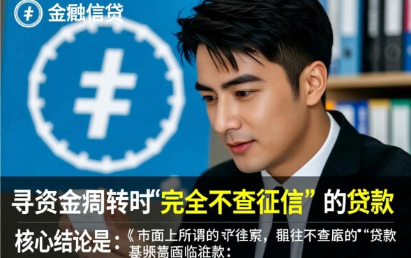 2026不查征信的口子有哪些?不看征信的口子怎么申请 2026不查征信的口子有哪些