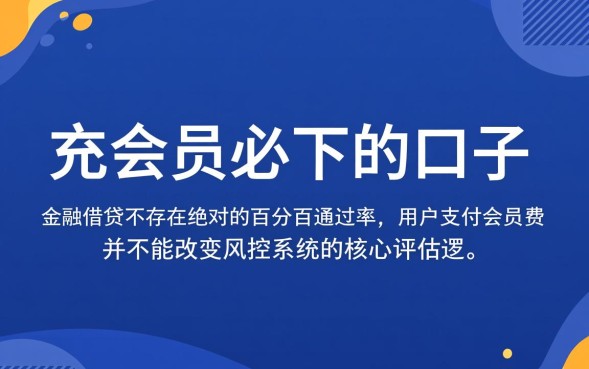 充会员必下的口子是真的吗,哪个平台容易下款? 充会员必下的口子是真的吗