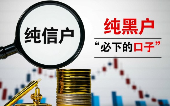 纯黑户必下的口子有哪些?黑户贷款容易通过吗? 纯黑户必下的口子有哪些