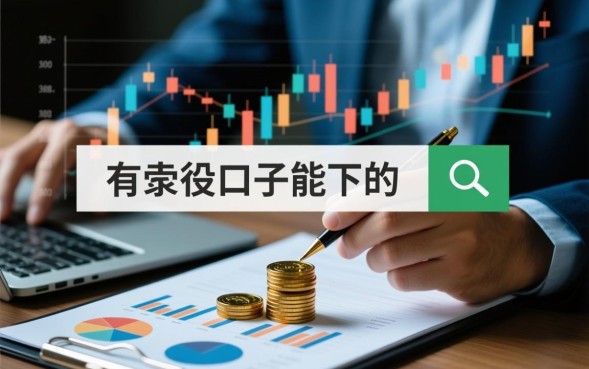 有没有口子能下的,2026最新容易下款的网贷口子有哪些 2026最新容易下款的网贷口子有哪些