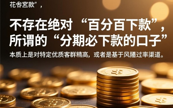 分期必下款的口子有哪些?2026最新靠谱的在哪里找? 2026最新靠谱的在哪里找