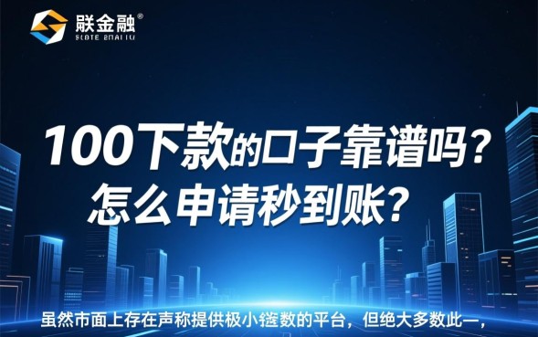 100下款的口子靠谱吗