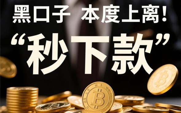 黑口子秒有下款的平台是真的吗