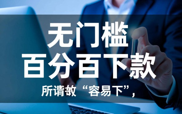 2026年有哪些容易下款秒批的贷款口子