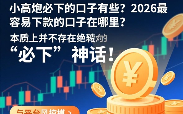 小高炮必下的口子有哪些?2026最新容易下款的口子在哪里? 2026最新容易下款的口子在哪里