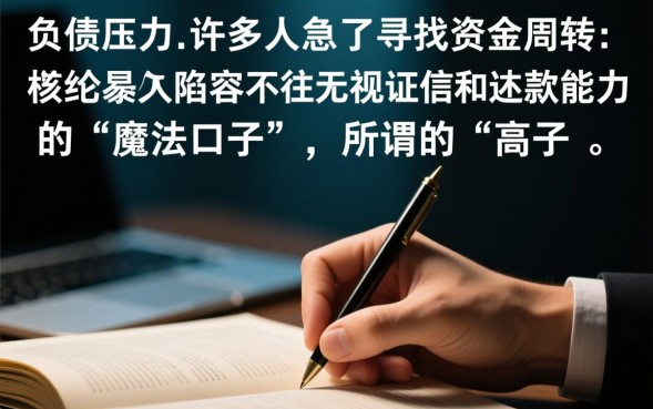 高负债下款的口子有哪些,2026年高负债能贷款吗? 2026年高负债能贷款吗
