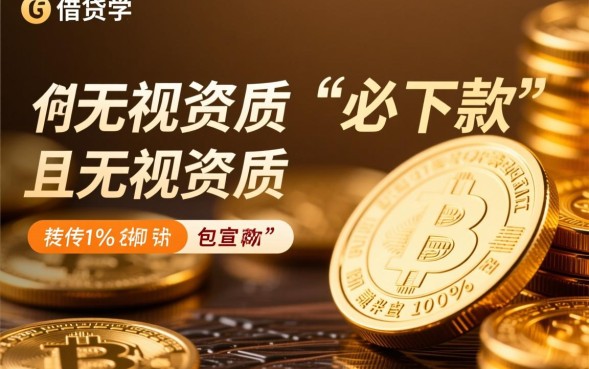 目前必下款的口子有哪些?2026最新必下款口子是真的吗? 2026最新必下款口子是真的吗