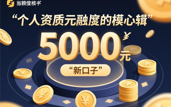 能下五千的新口子有哪些?哪个容易下款? 能下五千的新口子有哪些