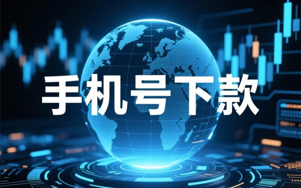 手机号下款的口子有哪些,哪个平台靠谱容易过? 手机号下款的口子有哪些