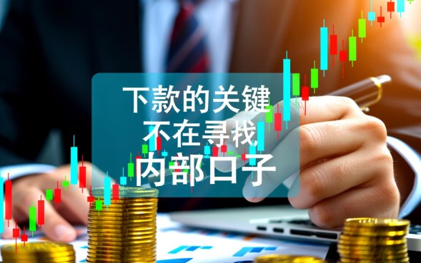 哪里有容易下款的借钱口子