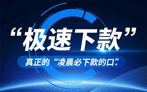 凌晨必下款的口子有哪些