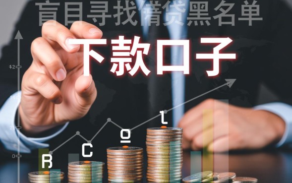 网黑花借款口子6能下款吗