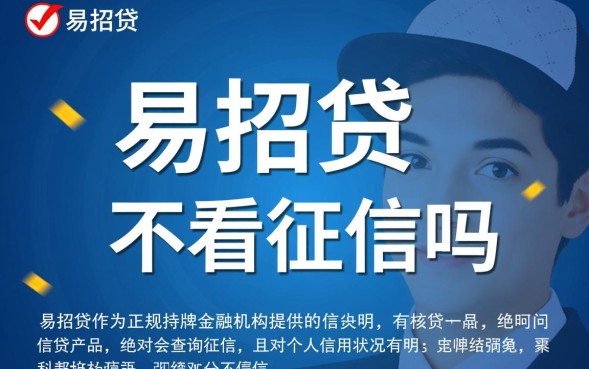 易招贷真的不看征信吗