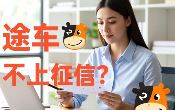 途牛不上征信吗,途牛借钱逾期上征信吗 途牛借钱逾期上征信吗