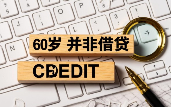 60岁能下的口子怎么申请,60岁能下款的网贷有哪些 60岁能下的口子怎么申请