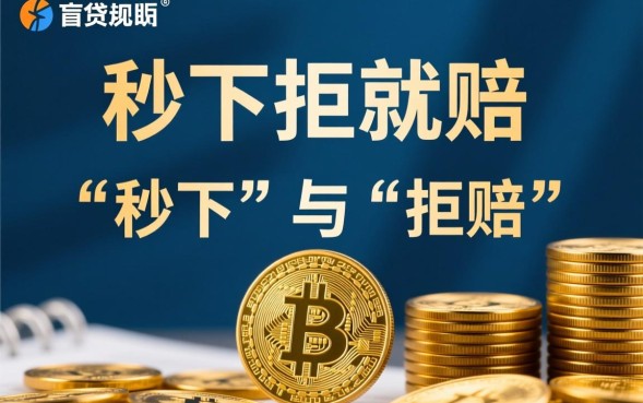 秒下拒就赔的口子是真的吗,2026容易下款吗? 秒下拒就赔的口子是真的吗