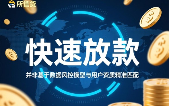 秒批好下款的口子有哪些?2026最新必下款口子推荐? 2026最新必下款口子推荐
