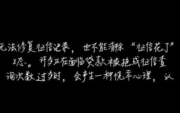 征信花了怎么恢复最快