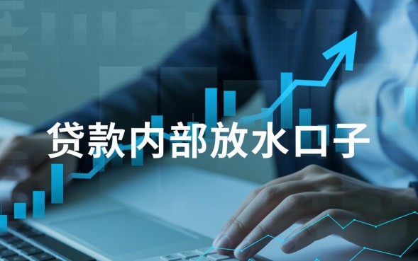 贷款内部放水口子是真的吗,2026最新放水口子怎么申请 2026最新放水口子怎么申请