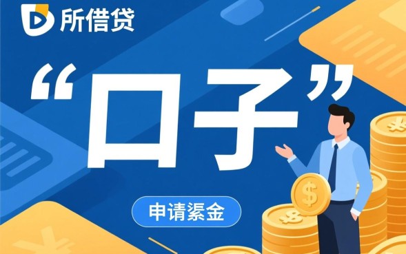 下款率高下的口子有哪些?2026容易下款口子怎么申请 2026容易下款口子怎么申请