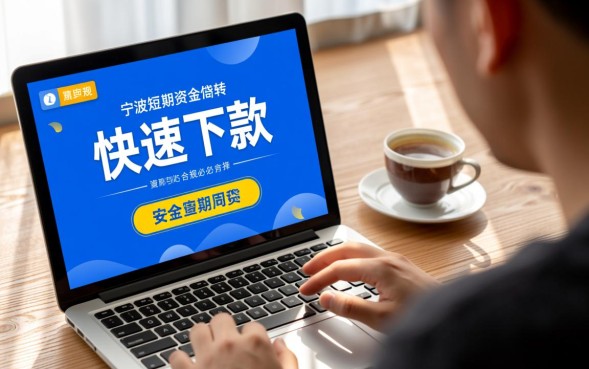 宁波七天借款口子哪里有,怎么申请下款快? 宁波七天借款口子哪里有