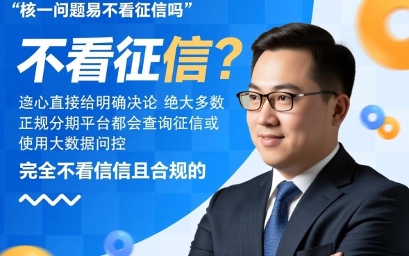 分期易真的不看征信吗