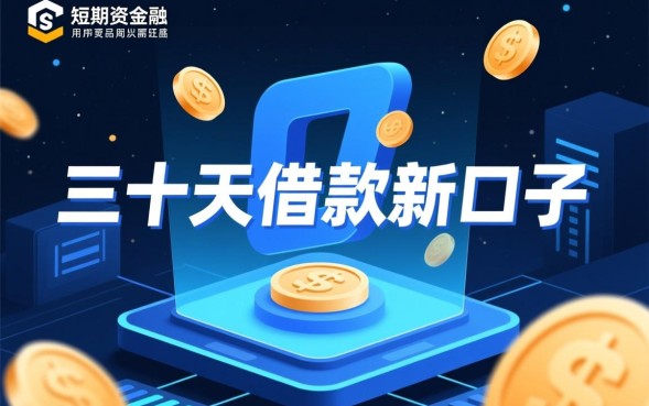 三十天借款新口子怎么申请?急需资金哪里借? 三十天借款新口子怎么申请