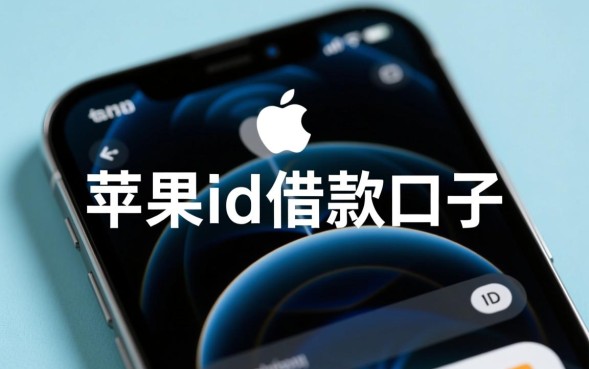 苹果ID借款口子怎么申请