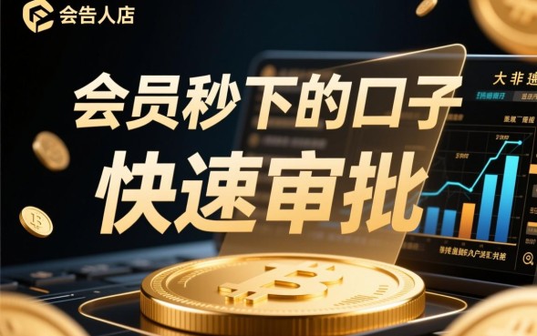 开会员秒下的口子有哪些?哪个会员贷口子秒下款最靠谱? 哪个会员贷口子秒下款最靠谱