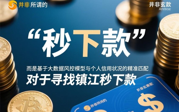 镇江秒下款的口子有哪些,哪里可以借到不用审核的? 镇江秒下款的口子有哪些