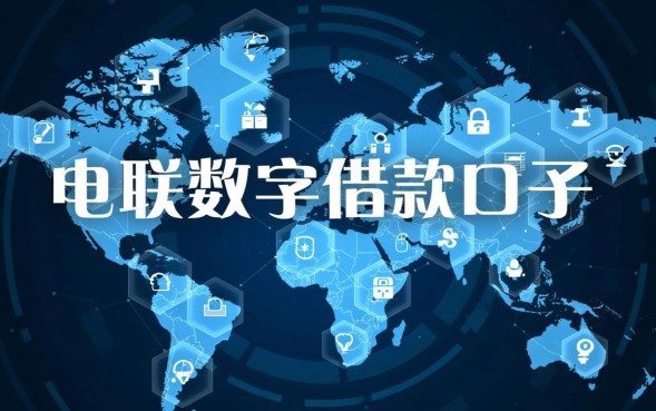 电联数字借款口子怎么申请容易下款