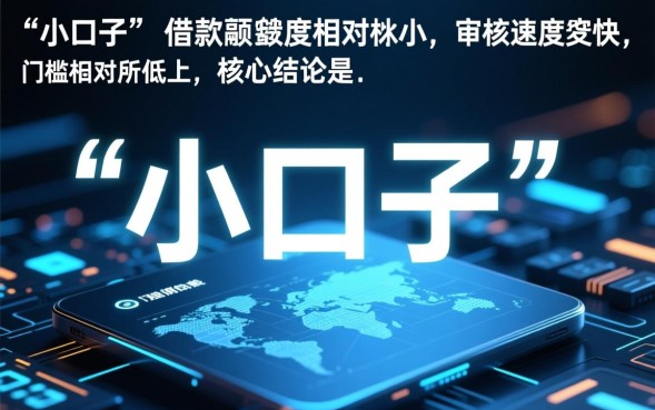 小口子借款有哪些,2026容易下款的口子有哪些 2026容易下款的口子有哪些