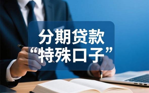 求下款的分期口子有哪些