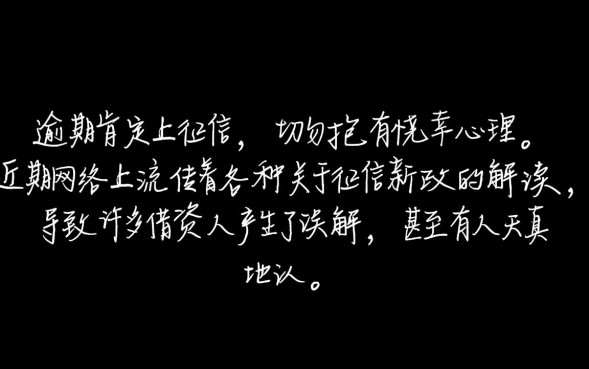 逾期真的不上征信了吗