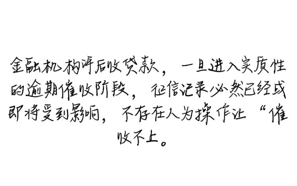 为什么网贷逾期后催收不上征信