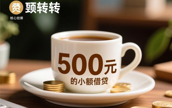 借款口子500元哪里借,急需500元怎么申请秒下款? 急需500元怎么申请秒下款