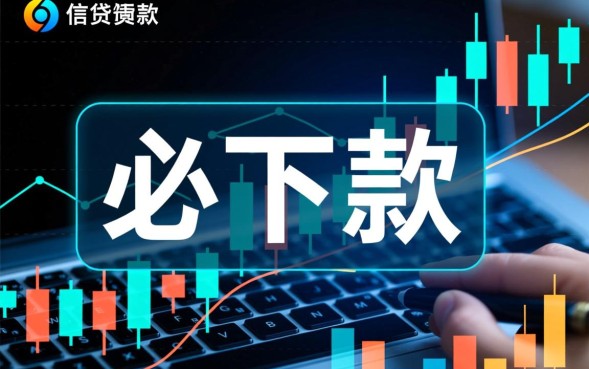 爱卡贷款口子好下吗,2026年好下的口子有哪些 2026年好下的口子有哪些